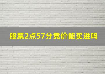 股票2点57分竞价能买进吗