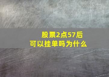 股票2点57后可以挂单吗为什么