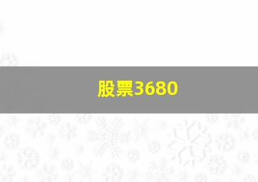 股票3680