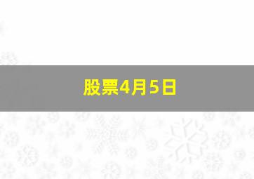 股票4月5日