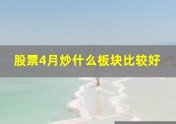 股票4月炒什么板块比较好