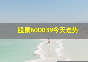 股票600039今天走势