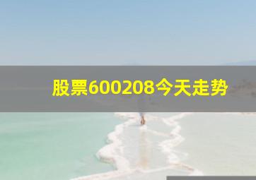 股票600208今天走势