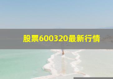 股票600320最新行情