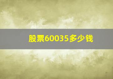 股票60035多少钱