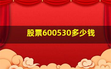 股票600530多少钱