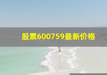 股票600759最新价格