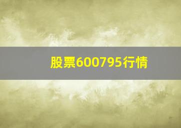 股票600795行情