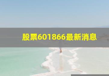 股票601866最新消息