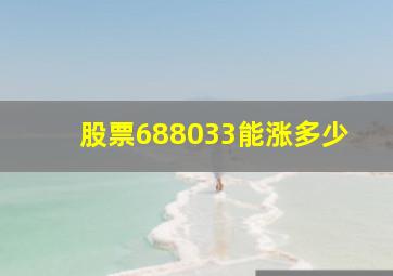 股票688033能涨多少