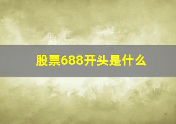 股票688开头是什么