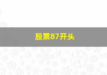 股票87开头