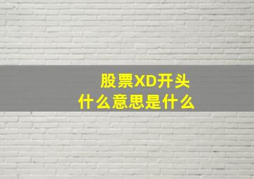 股票XD开头什么意思是什么