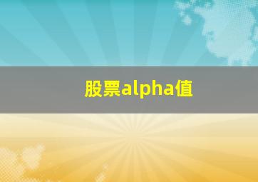 股票alpha值