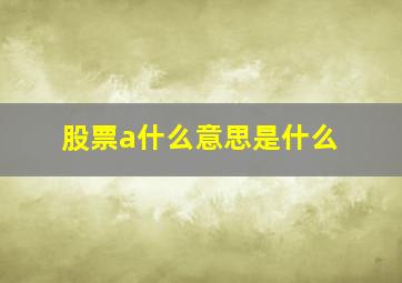 股票a什么意思是什么