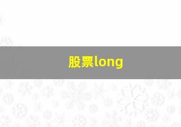 股票long