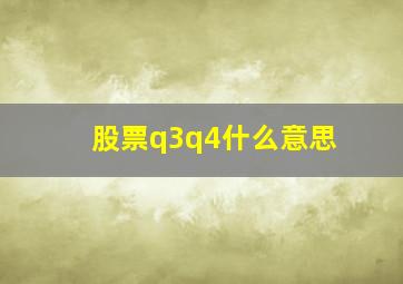 股票q3q4什么意思