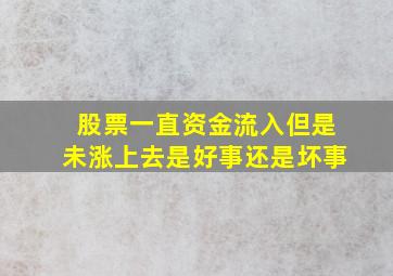 股票一直资金流入但是未涨上去是好事还是坏事