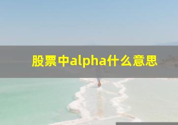 股票中alpha什么意思