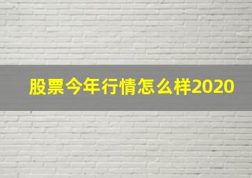 股票今年行情怎么样2020