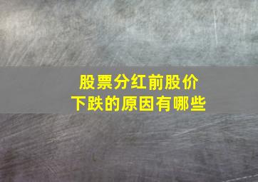 股票分红前股价下跌的原因有哪些