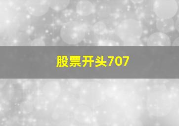 股票开头707