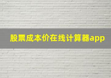 股票成本价在线计算器app