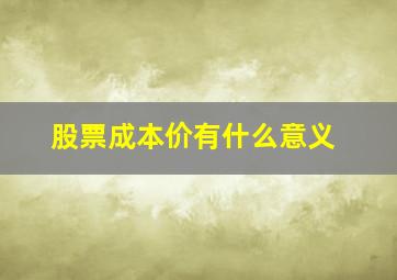 股票成本价有什么意义