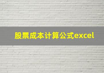 股票成本计算公式excel