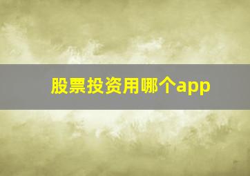 股票投资用哪个app