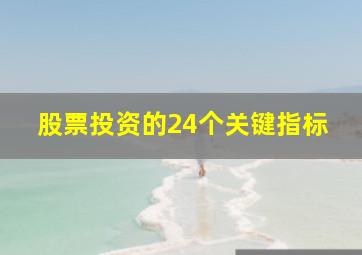 股票投资的24个关键指标