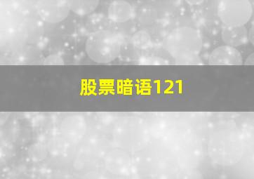 股票暗语121