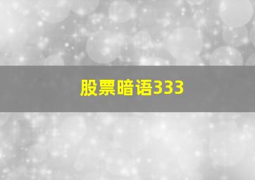 股票暗语333