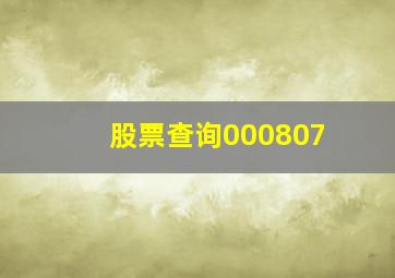 股票查询000807