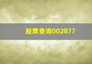 股票查询002877