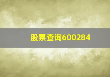 股票查询600284