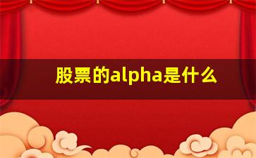 股票的alpha是什么