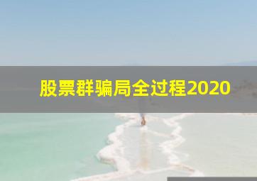 股票群骗局全过程2020