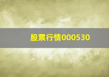 股票行情000530