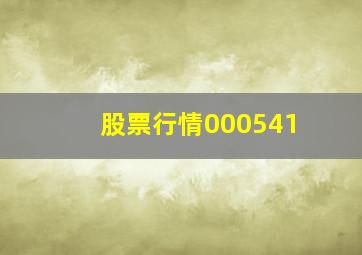 股票行情000541