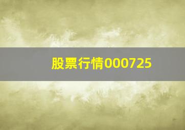 股票行情000725