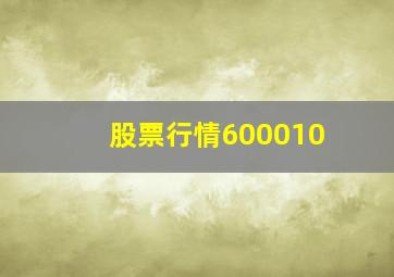 股票行情600010