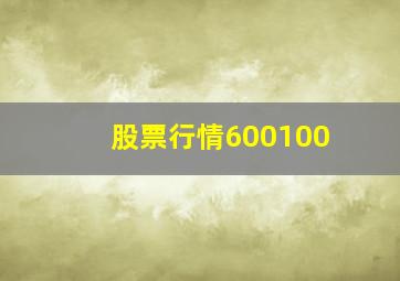 股票行情600100