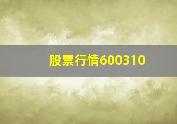 股票行情600310