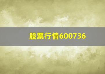 股票行情600736