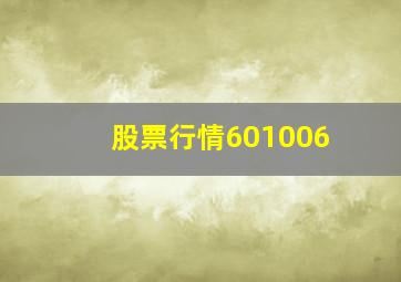 股票行情601006