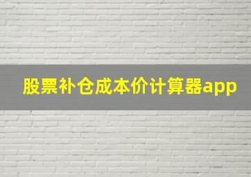 股票补仓成本价计算器app