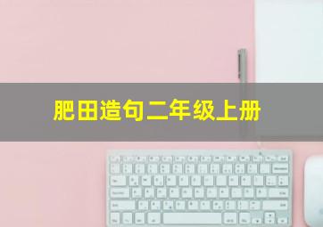 肥田造句二年级上册