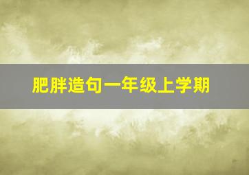 肥胖造句一年级上学期