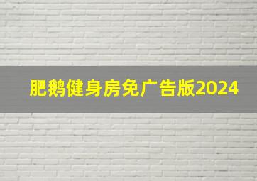 肥鹅健身房免广告版2024